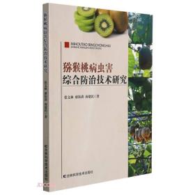 猕猴桃人工种植技术书籍 猕猴桃病虫害综合防治技术研究