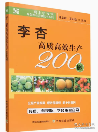 李杏高质高效生产200题/码上学技术绿色农业关键技术系列