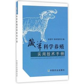 藏羊科学养殖实用技术手册