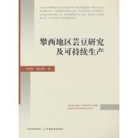 芸豆人工种植技术书籍 攀西地区芸豆研究及可持续生产