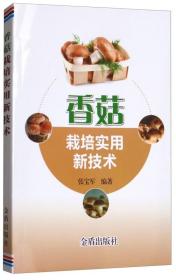 香菇种植技术书籍 香菇栽培实用新技术