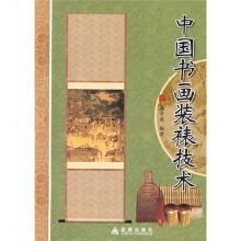 书画装裱技术教学书籍 中国书画装裱技术