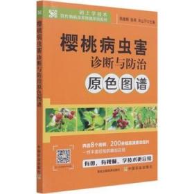 车厘子人工种植技术书籍 樱桃病虫害诊断与防治原色图谱/码上学技术农作物病虫害快速诊治系列