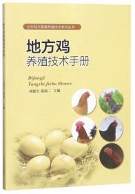 芦花鸡养殖技术书籍 地方鸡养殖技术手册/山东地方畜禽养殖技术系列丛书