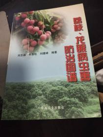 荔枝种植技术书籍  荔枝龙眼病虫害防治图谱  绝版书高于标价出售