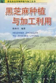 黑芝麻种植技术书籍 黑芝麻种植与加工利用