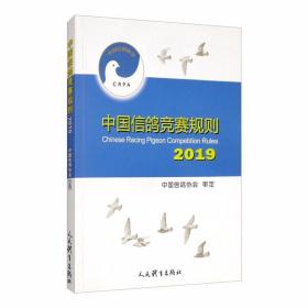 中国信鸽竞赛规则2019