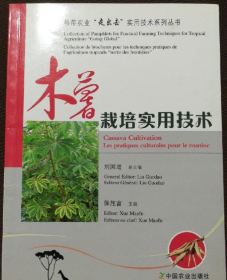 木薯人工种植技术书籍 木薯栽培实用技术