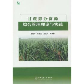 甘蔗人工种植技术书籍 甘蔗养分资源综合管理理论与实践