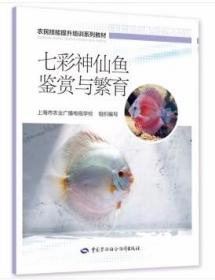 神仙鱼人工饲养技术书籍 七彩神仙鱼鉴赏与繁育--农民技能提升培训系列教材