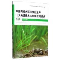 有机水稻种植技术书籍 中国有机水稻标准化生产十大关键技术与集成应用模式指南（上册）