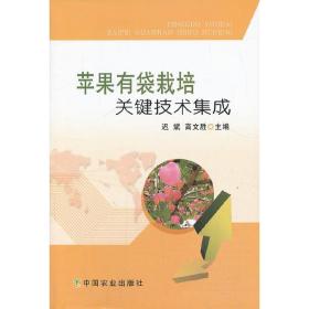 苹果树管理技术书籍 苹果有袋栽培关键技术集成