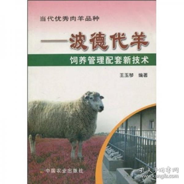 波德代羊人工养殖技术书籍 当代优秀肉羊品种:波德代羊饲养管理配套新技术