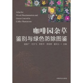 咖啡树人工种植技术书籍 咖啡园杂草鉴别与绿色防除图鉴