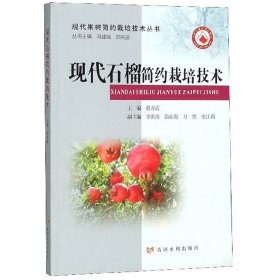 现代石榴简约栽培技术/现代果树简约栽培技术丛书