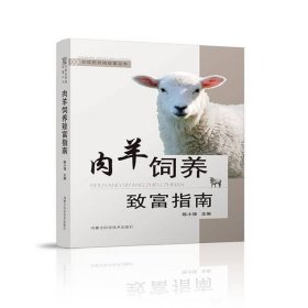 肉羊饲养致富指南