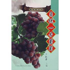 甬优一号葡萄种植技术书籍