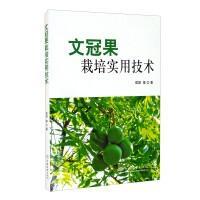 文冠果种植技术书籍 文冠果栽培实用技术