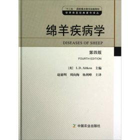 绵羊疾病学（第4版）