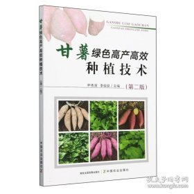 甘薯红薯、白薯、地瓜人工种植技术书籍 甘薯绿高产高效种植技术（第二版