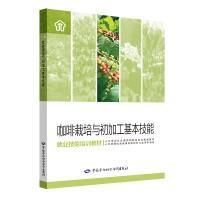 咖啡树种植技术书籍 咖啡栽培与初加工基本技能