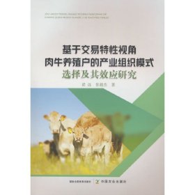 肉牛人工养殖技术书籍 基于交易特性视角肉牛养殖户的产业组织模式选择及其效应研究