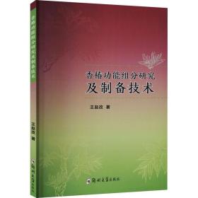 香椿加工技术书籍 香椿功能组分研究及制备技术