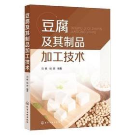 豆腐及其制品加工技术书籍  豆腐、豆腐干、腐竹、豆皮、腐乳生产配方、工艺、技术及设备