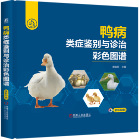 鸭的人工养殖技术书籍 鸭病类症鉴别与诊治彩色图谱