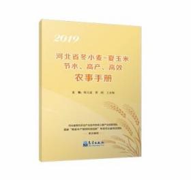 2019河北省冬小麦-夏玉米节水、高产、高效农事手册