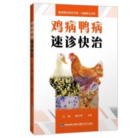 鸡病鸭病速诊快治