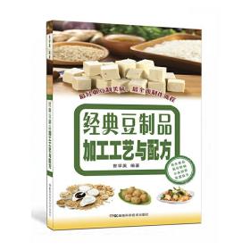 经典豆制品加工工艺与配方 湘江 臭豆腐的秘密（视频U盘）+1书