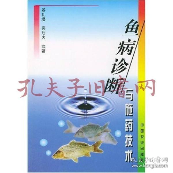 淡水养鱼技术书籍 鱼病诊断与施药技术