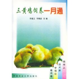 三黃雞飼養(yǎng)一月通