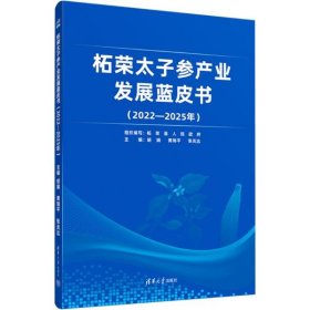 中药材太子参种植技术书籍 柘荣太子参产业发展蓝皮书(2022-2025年)