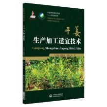 中药材干姜人工种植技术书籍 干姜生产加工适宜技术