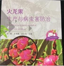 火龍果種植技術(shù)書籍 火龍果生產(chǎn)與病蟲害防治