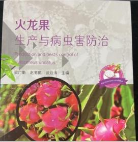 火龙果种植技术书籍 火龙果生产与病虫害防治