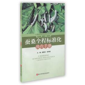 图说种植业标准化丛书：蚕桑全程标准化操作手册