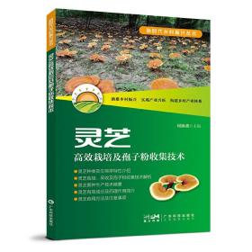 2023年灵芝人工种植技术书籍 灵芝高效栽培及孢子粉收集技术