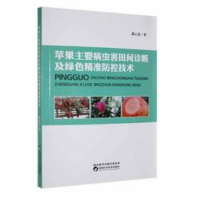 苹果树管理技术书籍 苹果主要病虫害田间诊断及绿色精准防控技术