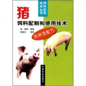 猪饲料配方生产技术书籍 猪饲料配制和使用技术