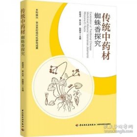 中药材蜘蛛香种植技术书籍 传统中药材蜘蛛香探究