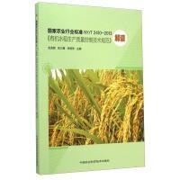 有机水稻种植技术书籍 国家农业行业标准NY\T2410-2013《有机水稻生产质量控制技术规范》解读