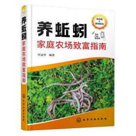 蚯蚓人工养殖技术书籍 养蚯蚓家庭农场致富指南
