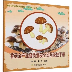 食用菌香菇人工种植技术书籍 香菇全产业链质量风险管控