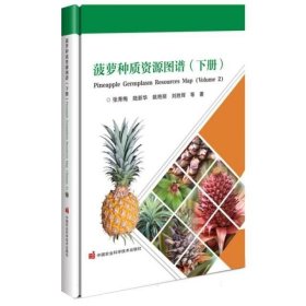 热带水果菠萝人工种植技术书籍 菠萝种质资源图谱(下)