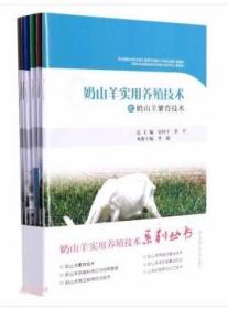 奶山羊人工养殖技术书籍 奶山羊实用养殖技术系列丛书(共6册)