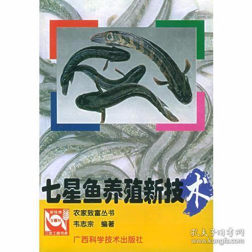 七星鱼养殖新技术——农家致富丛书