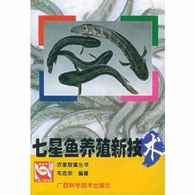 月鳢养殖技术书籍 七星鱼养殖新技术——农家致富丛书